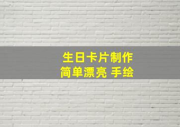 生日卡片制作简单漂亮 手绘